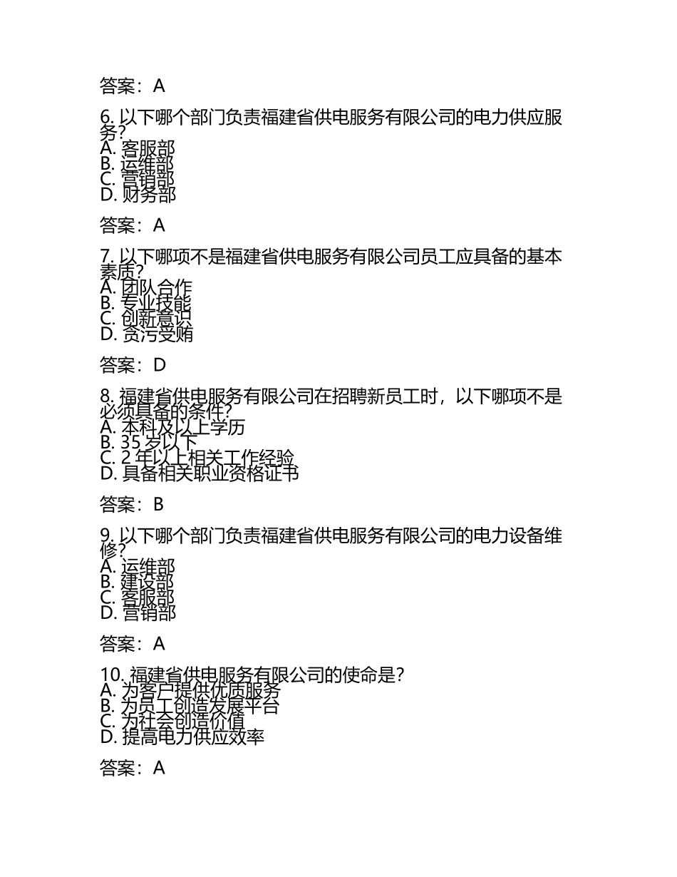 2025年福建省供电服务有限公司招聘笔试真题及答案.docx_第2页