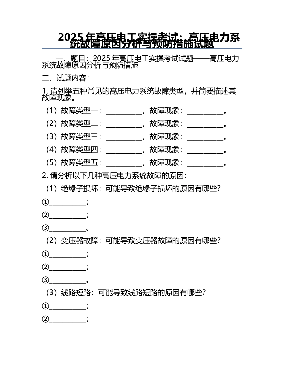 2025年高压电工实操考试：高压电力系统故障原因分析与预防措施试题.docx_第1页
