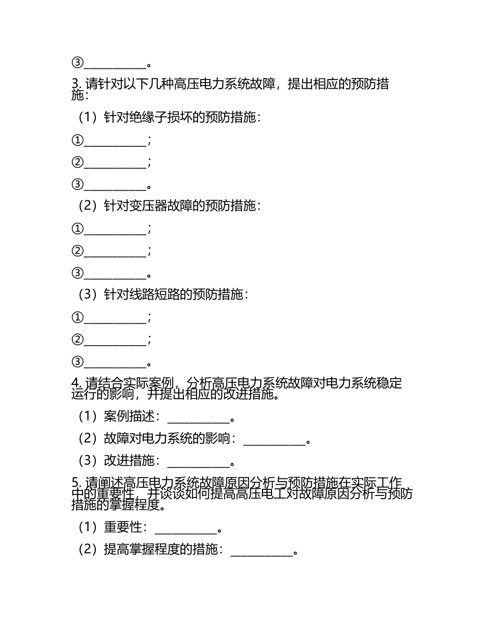 2025年高压电工实操考试：高压电力系统故障原因分析与预防措施试题.docx_第2页