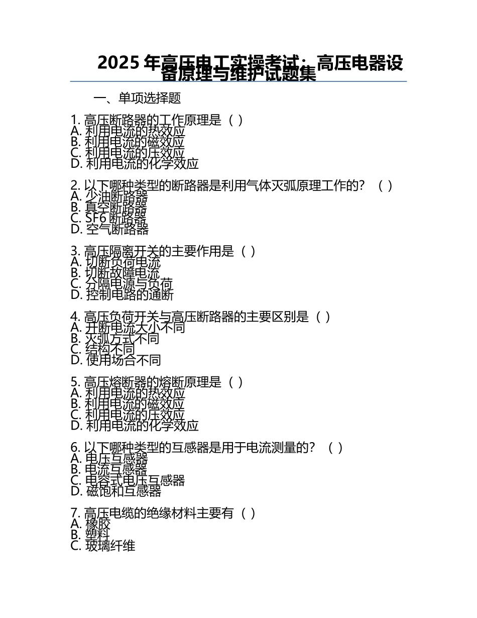 2025年高压电工实操考试：高压电器设备原理与维护试题集.docx_第1页