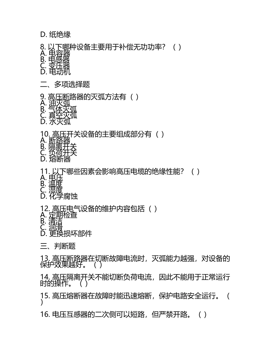 2025年高压电工实操考试：高压电器设备原理与维护试题集.docx_第2页