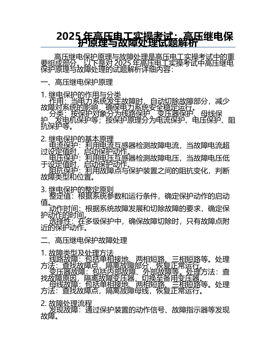 2025年高压电工实操考试：高压继电保护原理与故障处理试题解析.docx_第1页