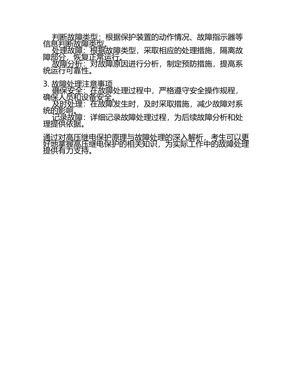 2025年高压电工实操考试：高压继电保护原理与故障处理试题解析.docx_第2页