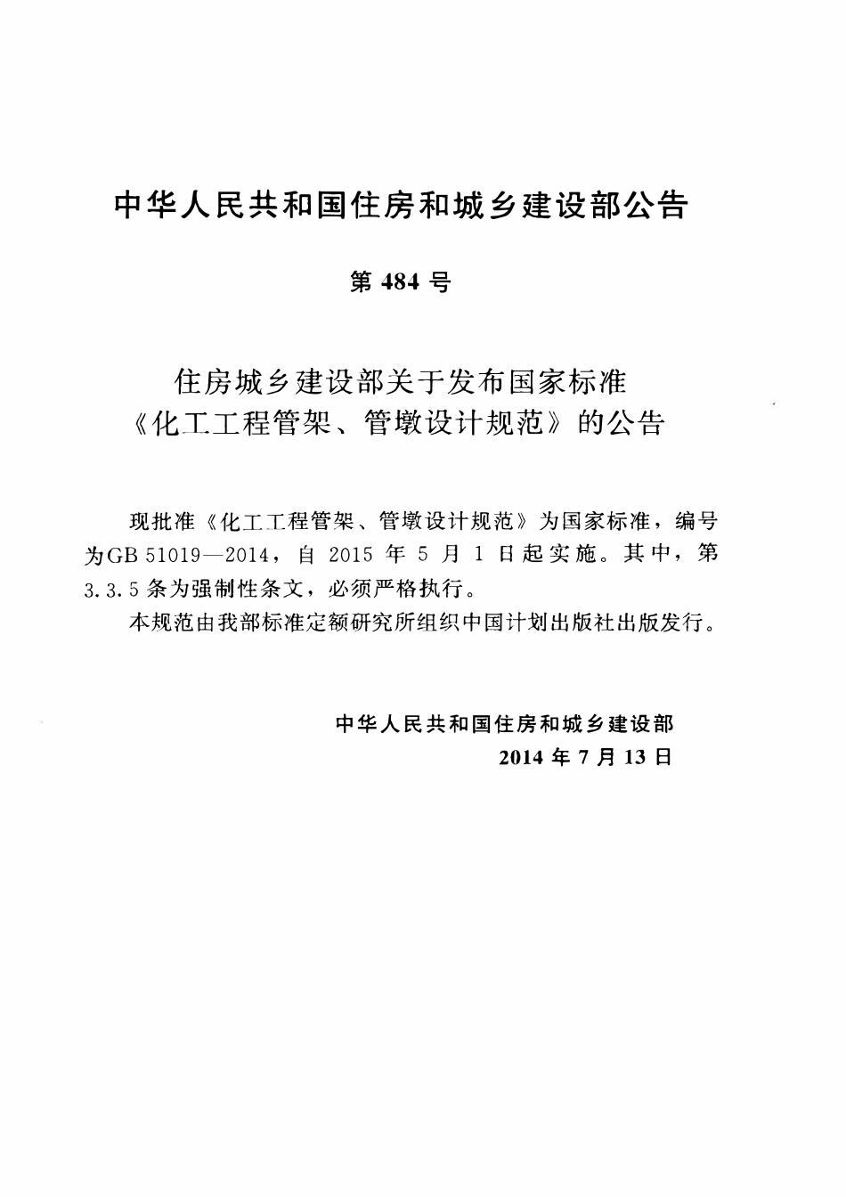 GB51019-2014 化工工程管架管墩设计规范高清.pdf_第3页