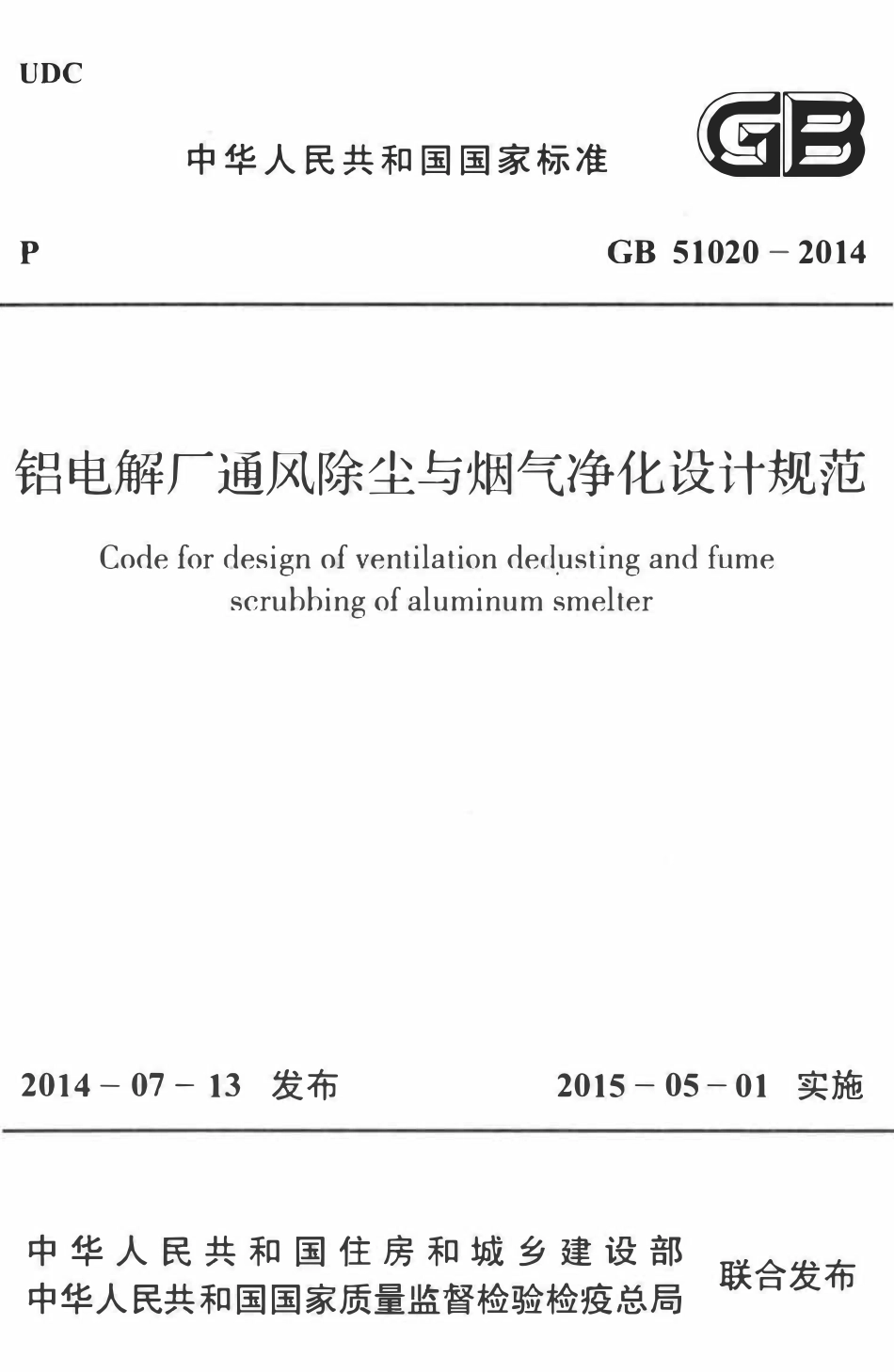 GB51020-2014 铝电解厂通风除尘与烟气净化设计规范高清.pdf_第1页