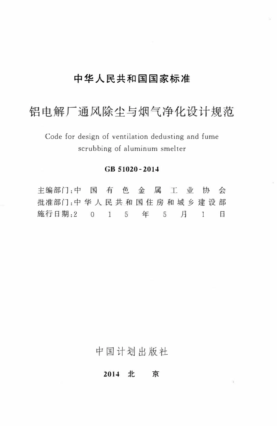 GB51020-2014 铝电解厂通风除尘与烟气净化设计规范高清.pdf_第2页
