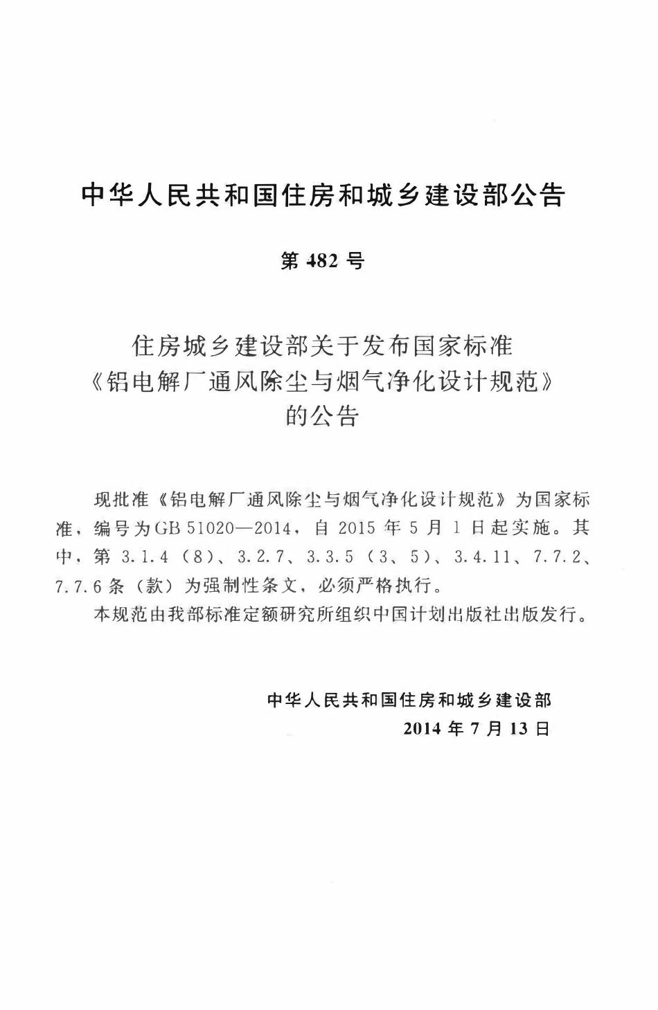 GB51020-2014 铝电解厂通风除尘与烟气净化设计规范高清.pdf_第3页
