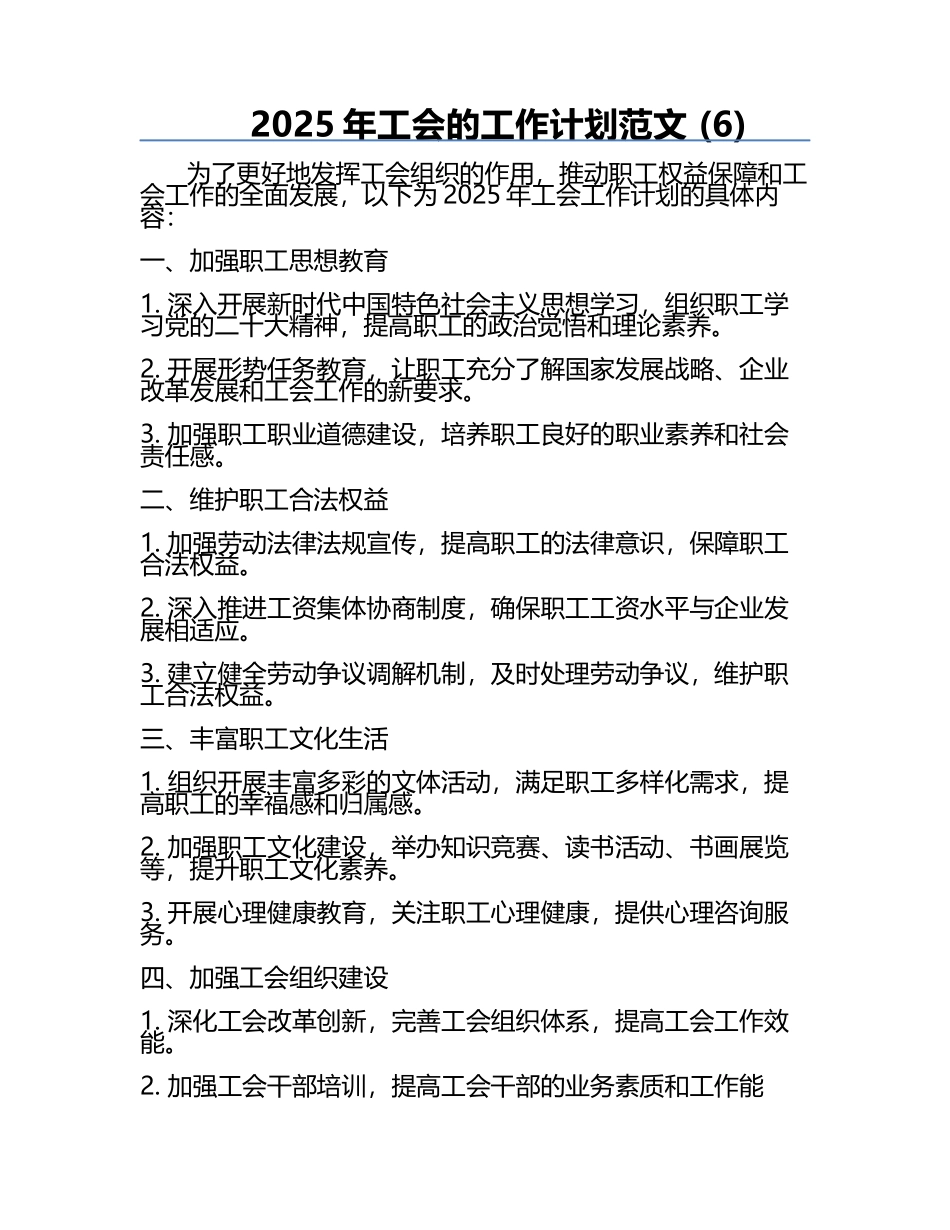 2025年工会的工作计划范文 (6).docx_第1页
