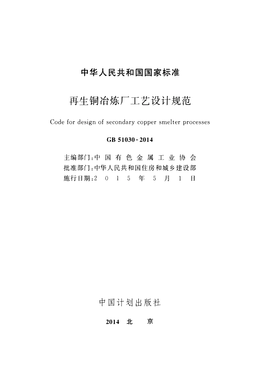 GB51030-2014 再生铜冶炼厂工艺设计规范高清.pdf_第2页
