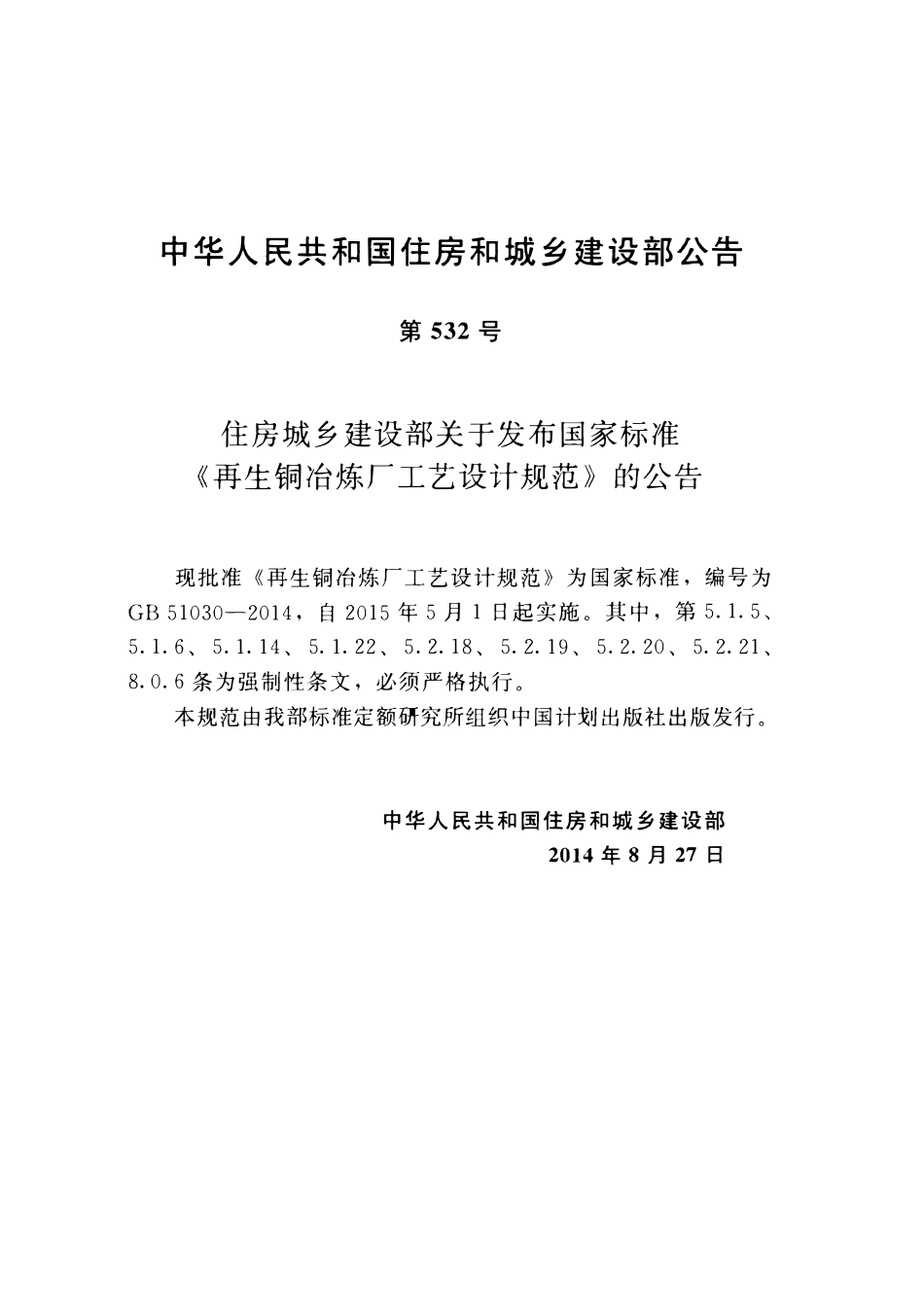 GB51030-2014 再生铜冶炼厂工艺设计规范高清.pdf_第3页