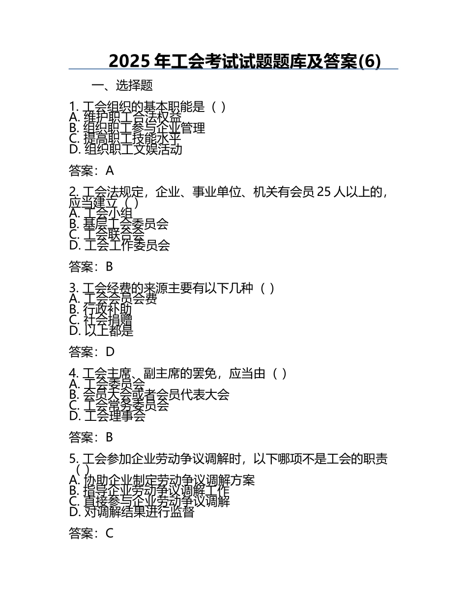 2025年工会考试试题题库及答案(6).docx_第1页