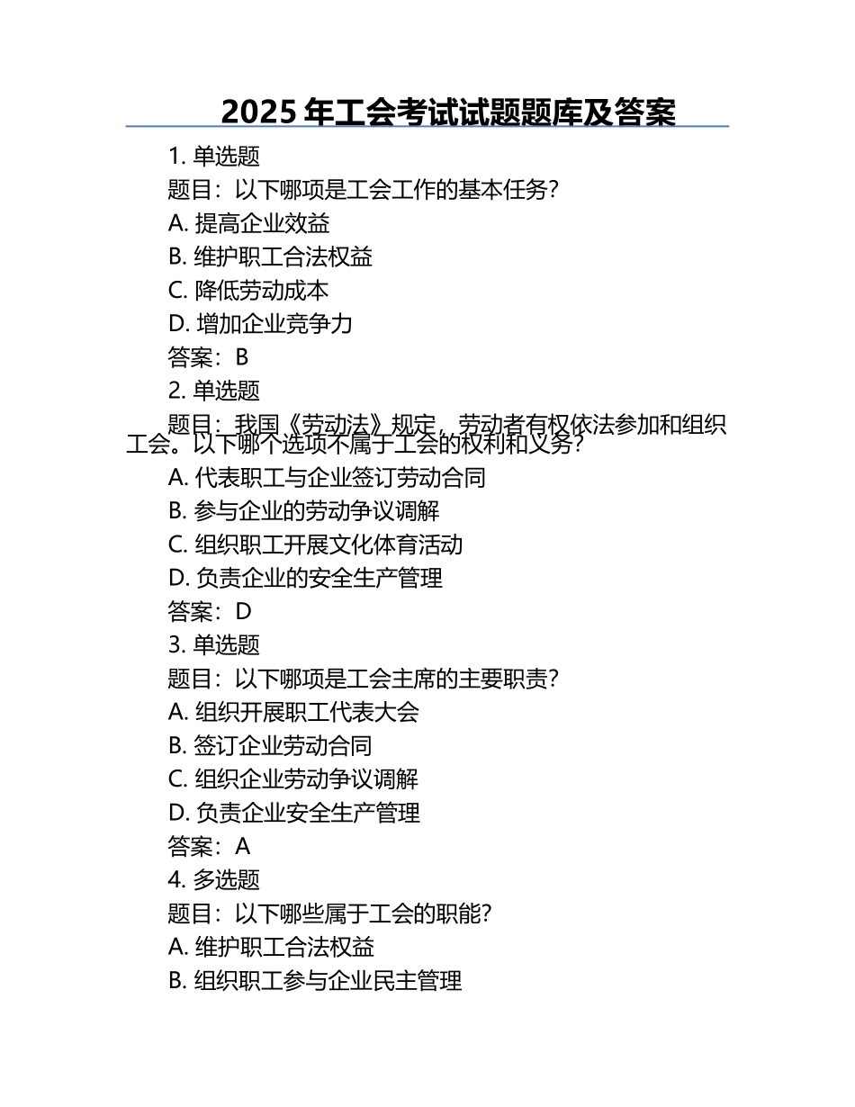 2025年工会考试试题题库及答案.docx_第1页