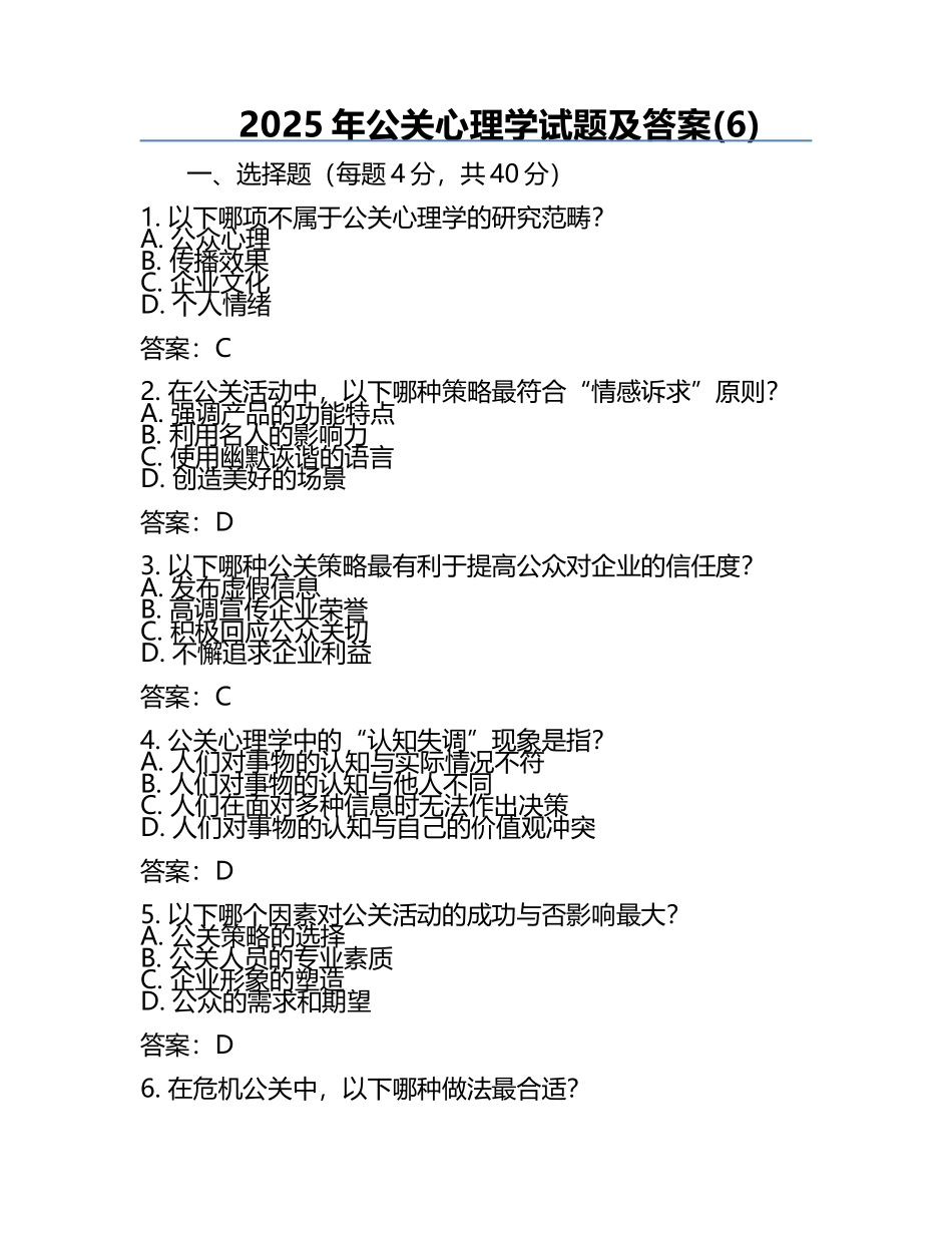 2025年公关心理学试题及答案(6).docx_第1页