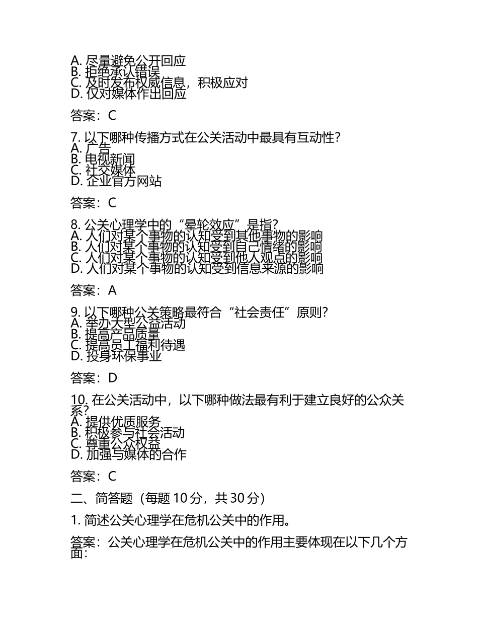 2025年公关心理学试题及答案(6).docx_第2页