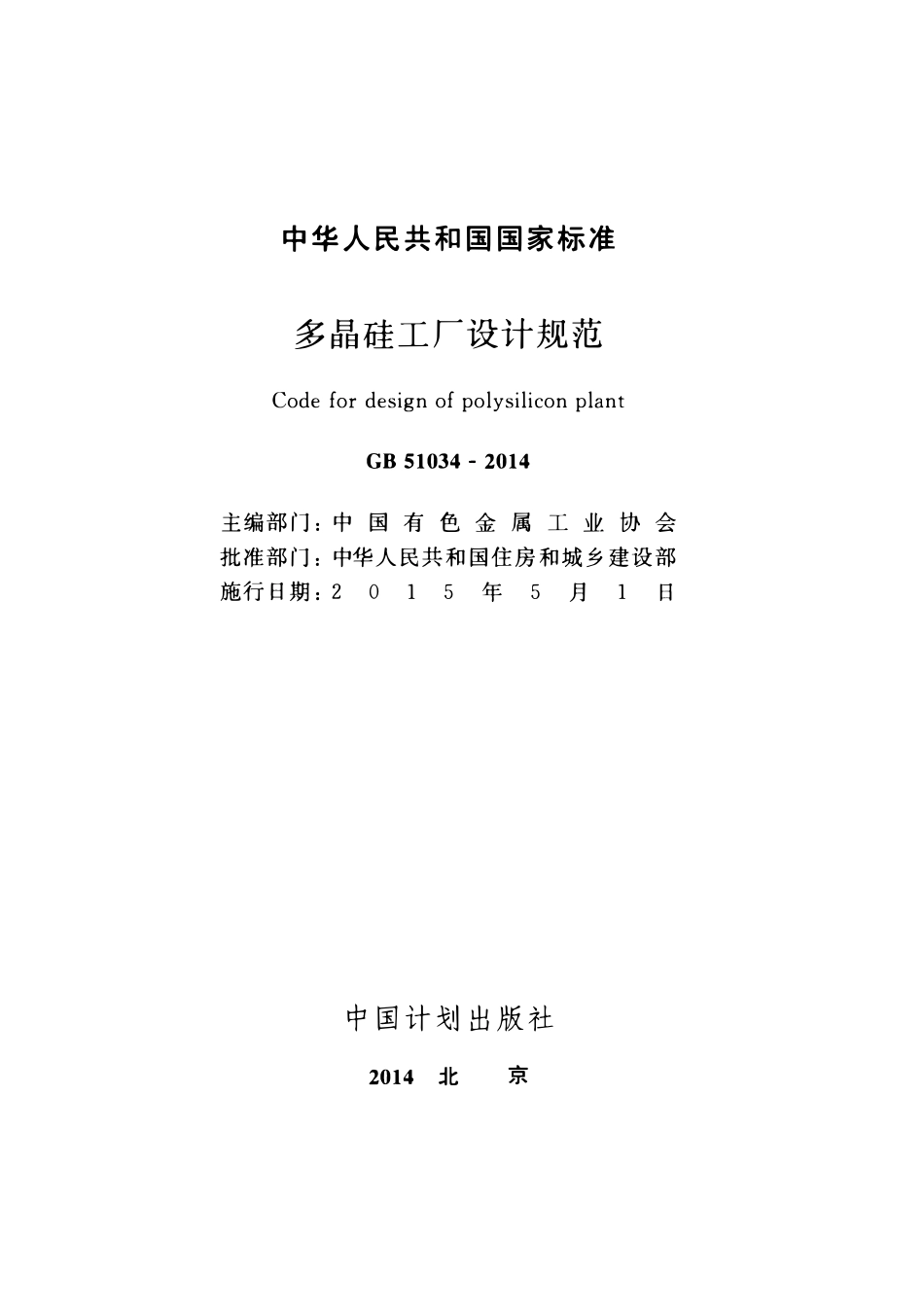 GB51034-2014 多晶硅工厂设计规范高清.pdf_第2页