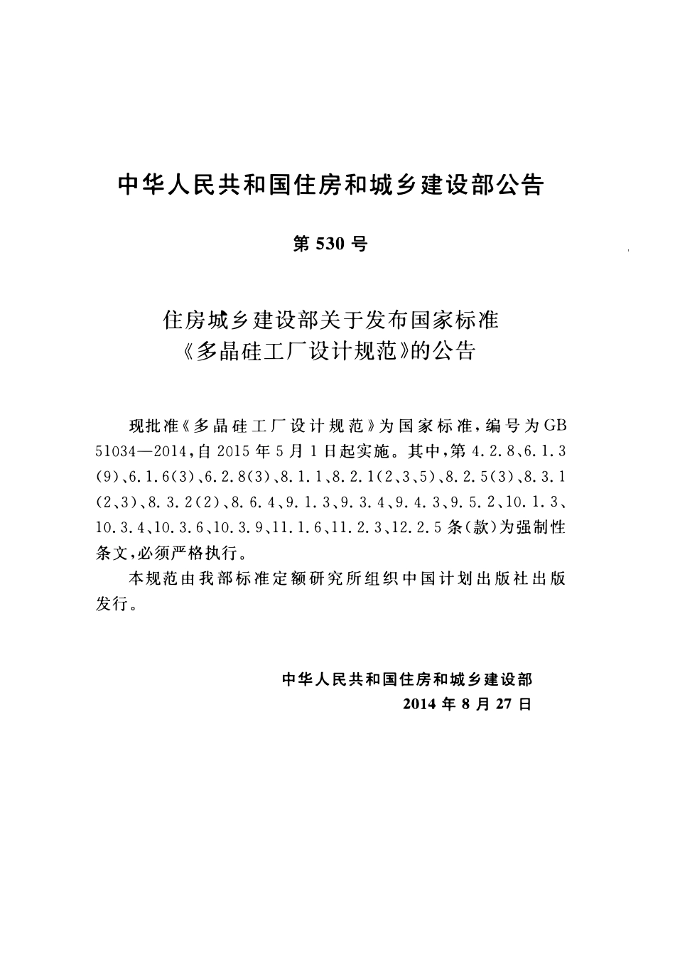 GB51034-2014 多晶硅工厂设计规范高清.pdf_第3页