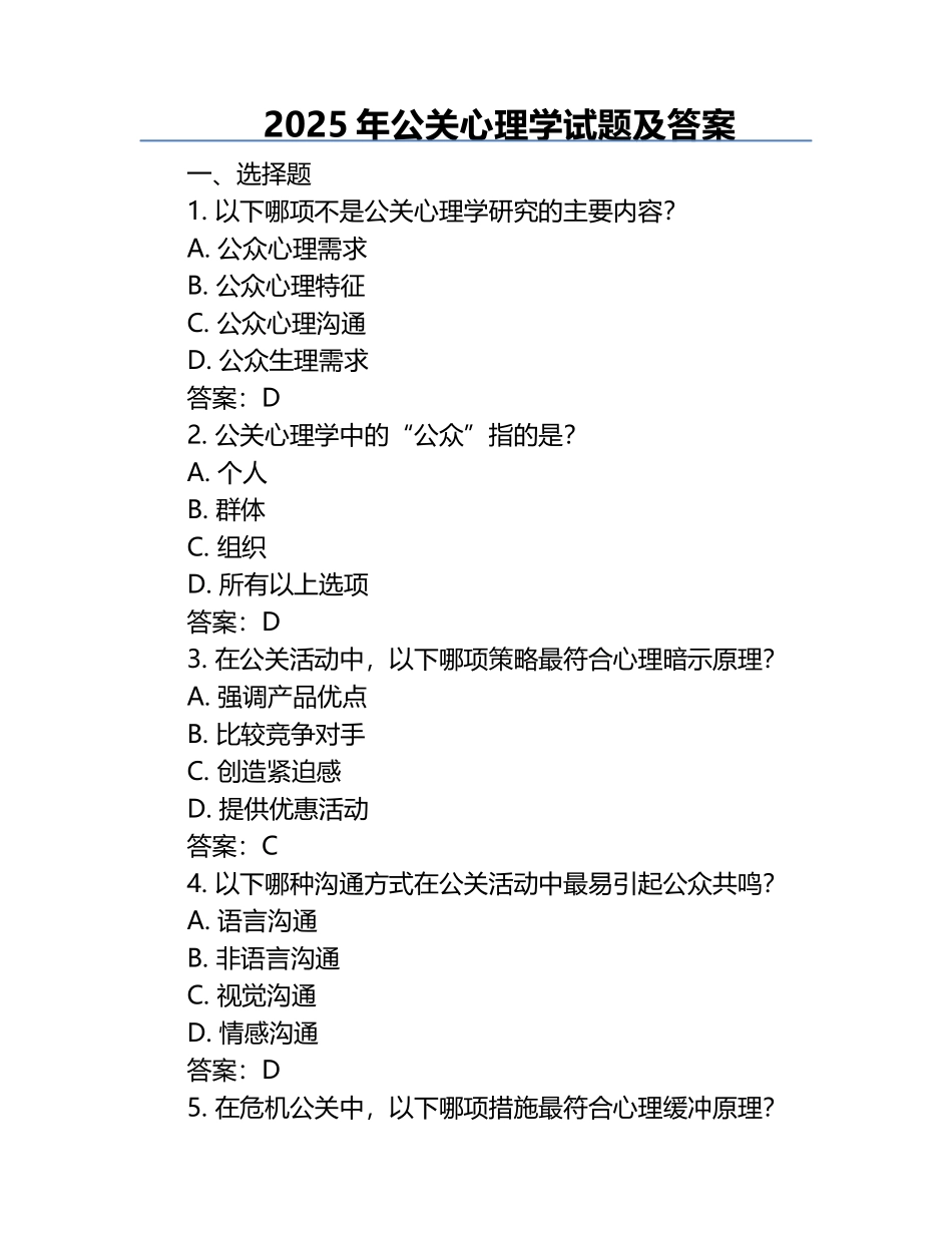 2025年公关心理学试题及答案.docx_第1页