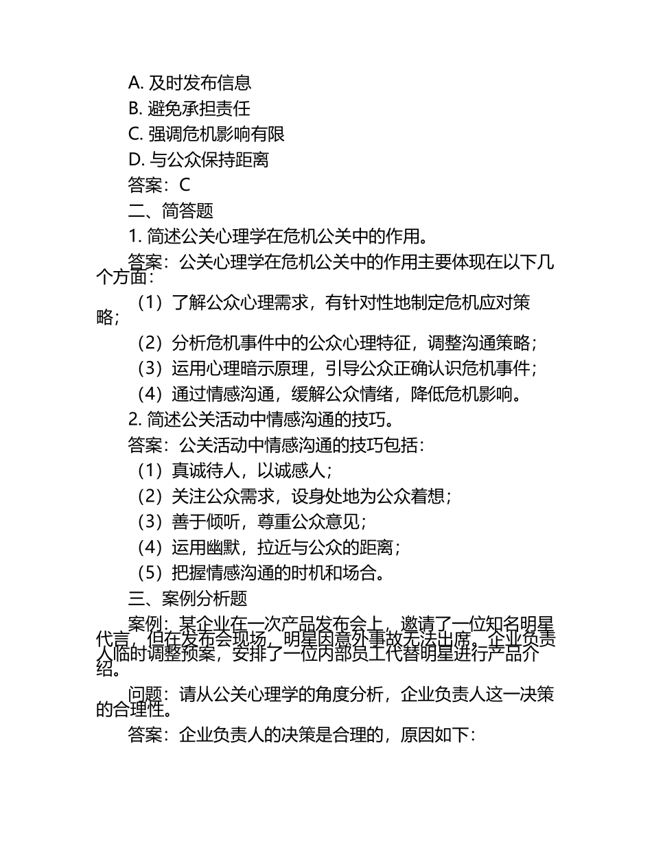 2025年公关心理学试题及答案.docx_第2页