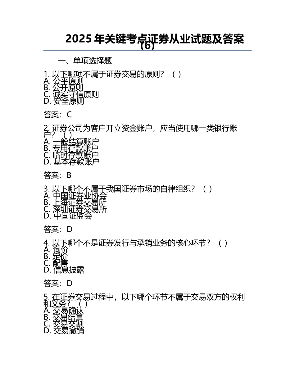 2025年关键考点证券从业试题及答案(6).docx_第1页