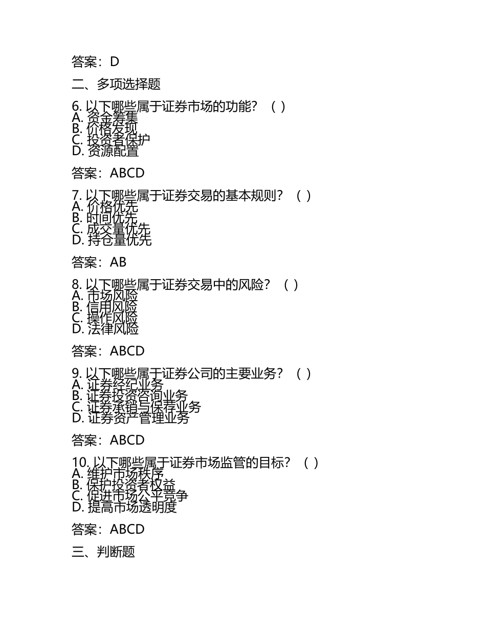 2025年关键考点证券从业试题及答案(6).docx_第2页