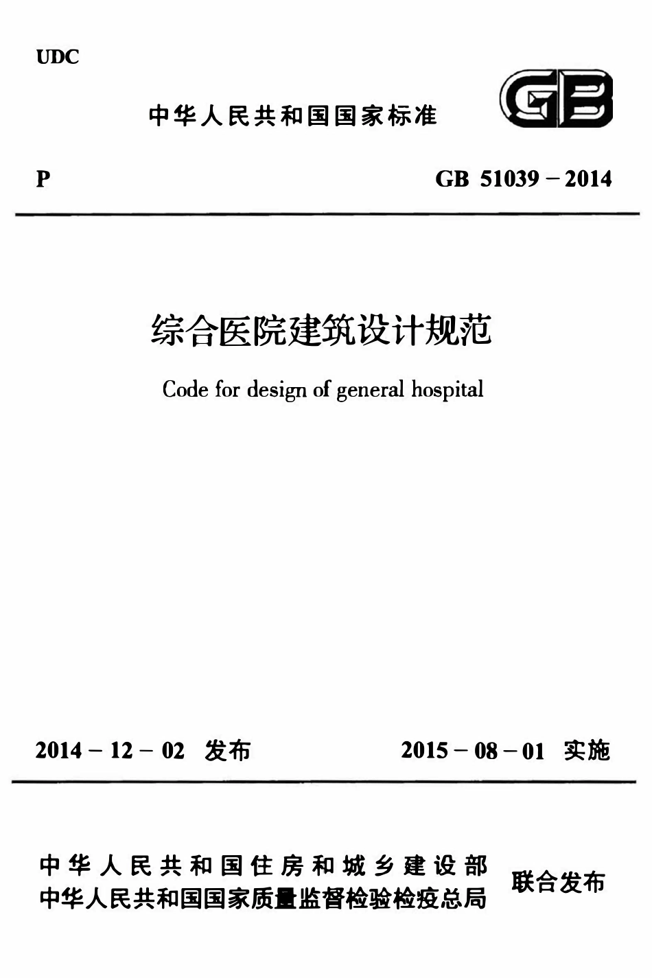 GB51039-2014 综合医院建筑设计规范高清.pdf_第1页