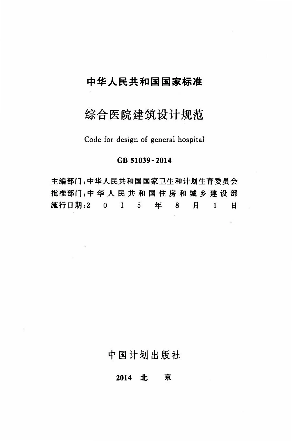 GB51039-2014 综合医院建筑设计规范高清.pdf_第2页