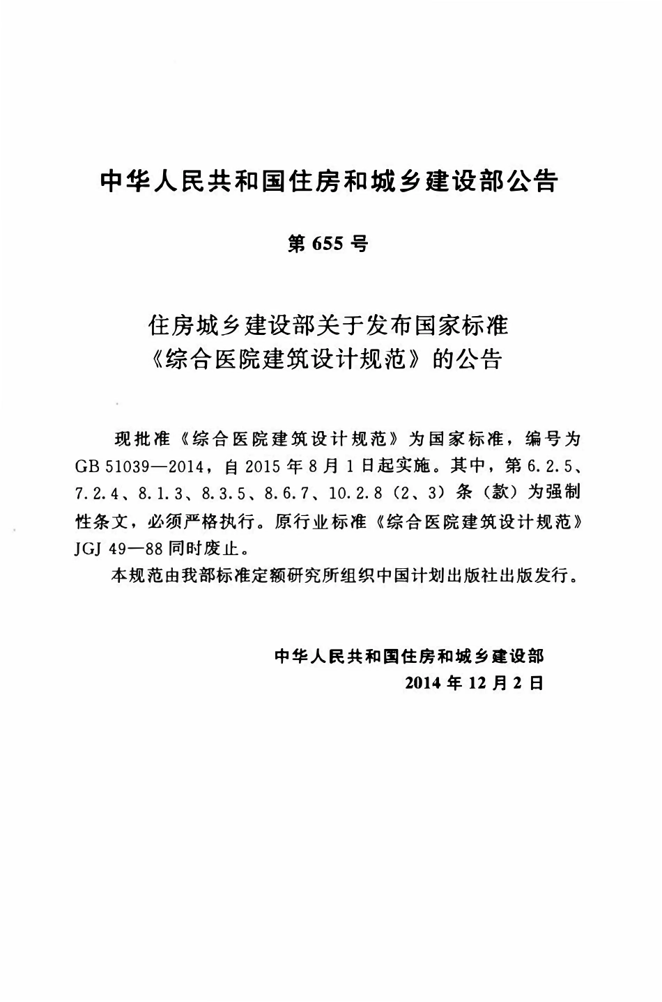 GB51039-2014 综合医院建筑设计规范高清.pdf_第3页