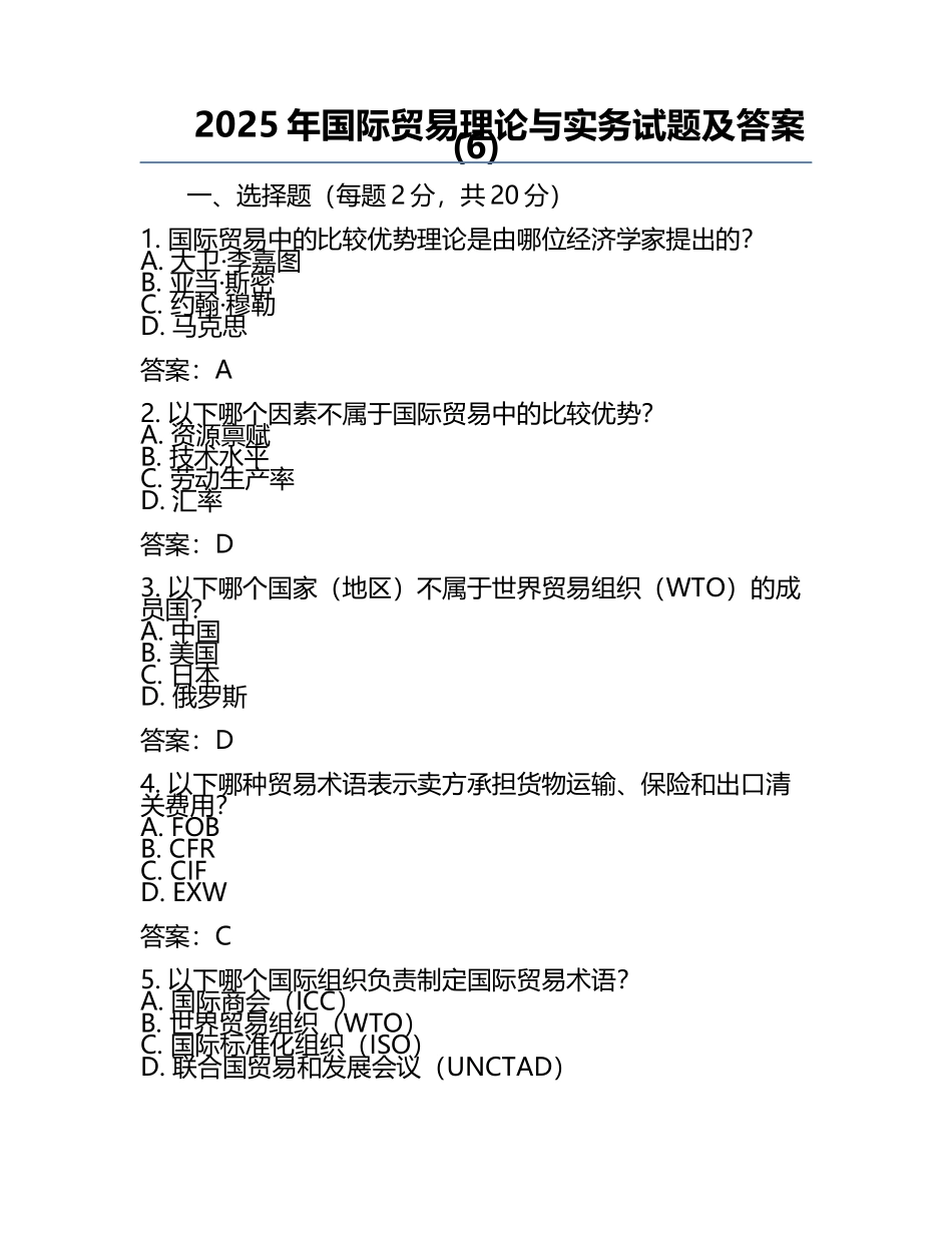 2025年国际贸易理论与实务试题及答案(6).docx_第1页