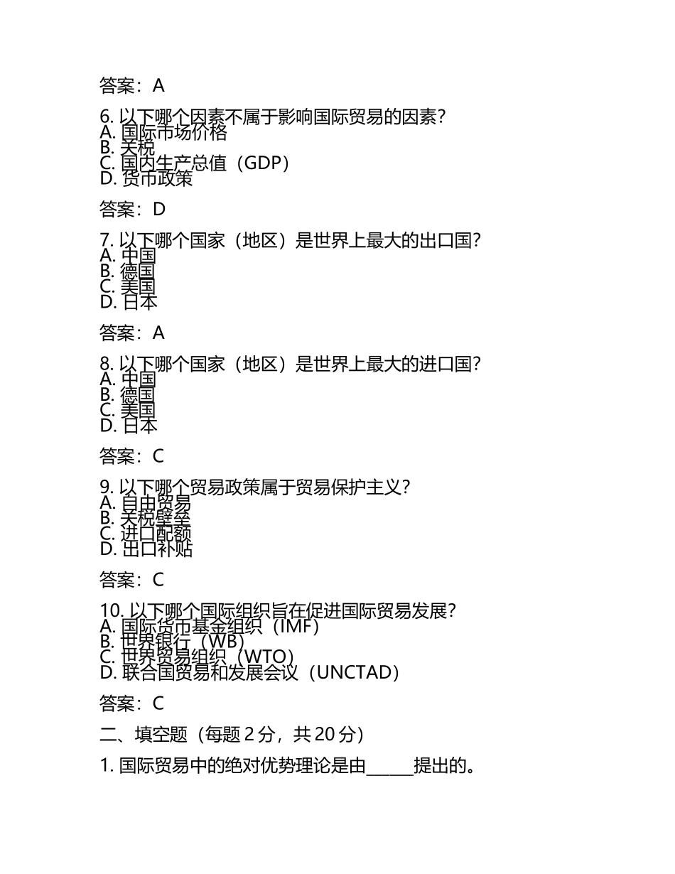 2025年国际贸易理论与实务试题及答案(6).docx_第2页