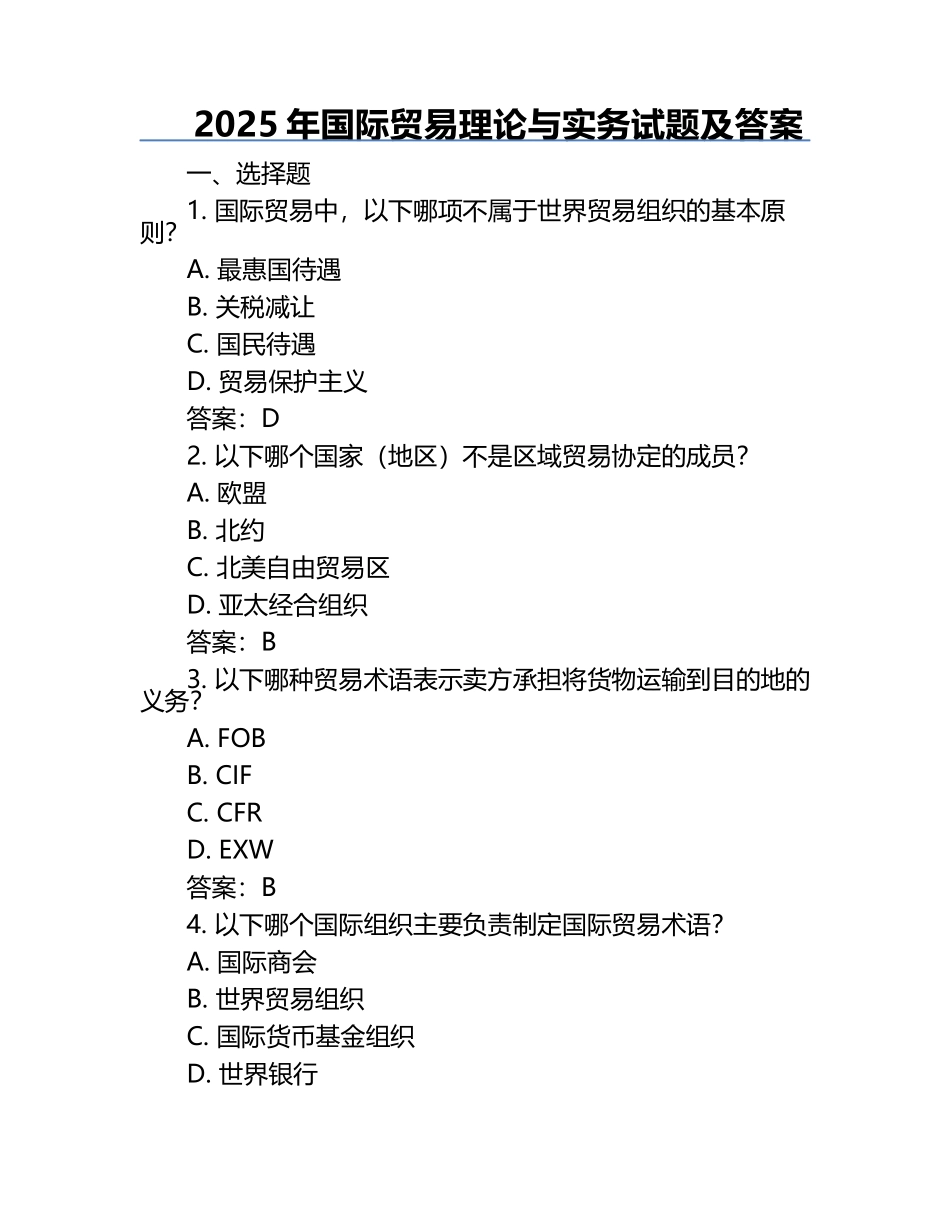2025年国际贸易理论与实务试题及答案.docx_第1页