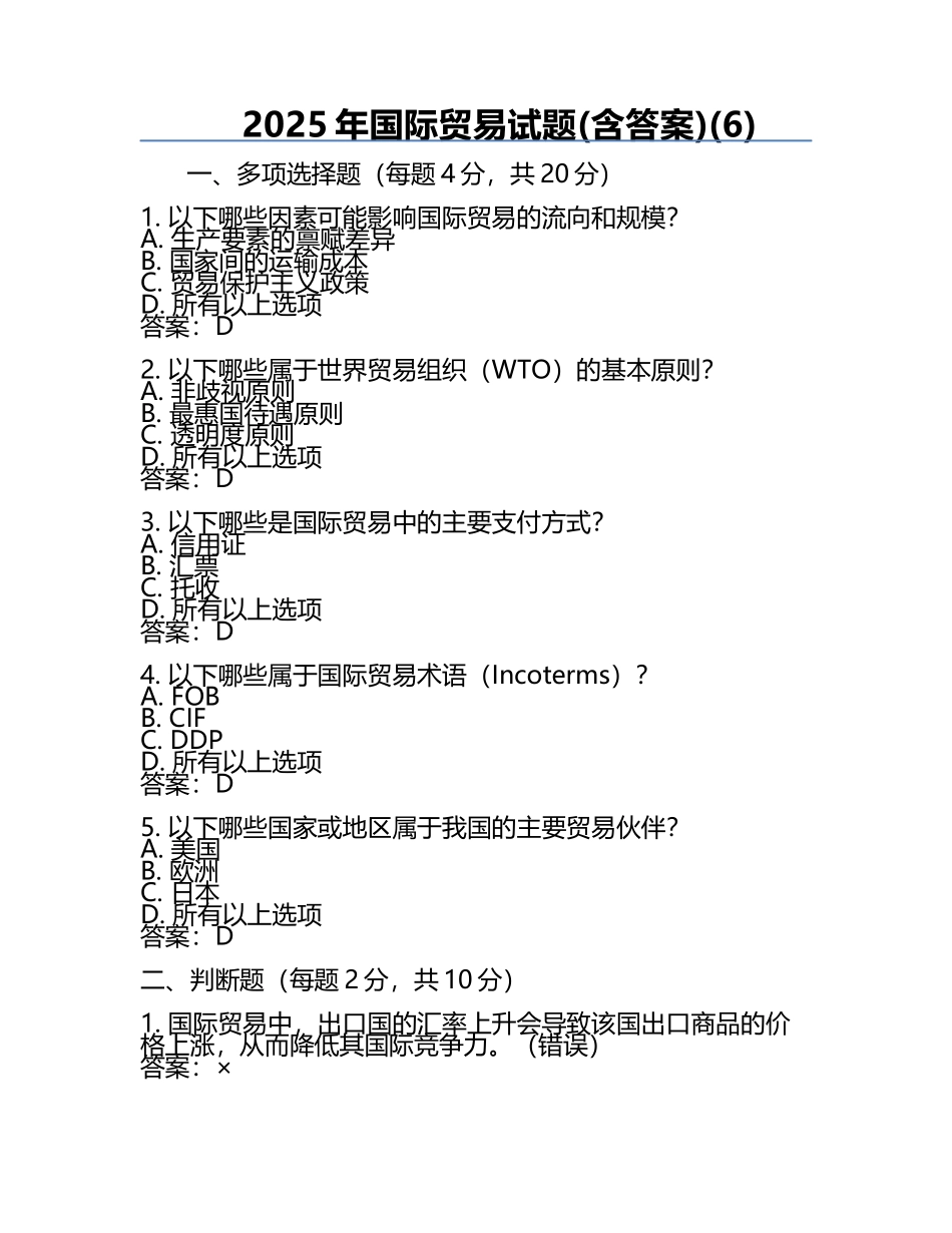 2025年国际贸易试题(含答案)(6).docx_第1页