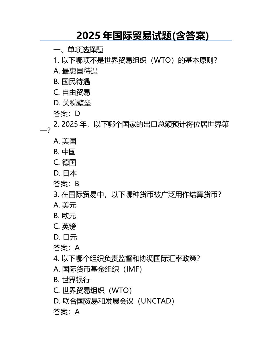 2025年国际贸易试题(含答案).docx_第1页