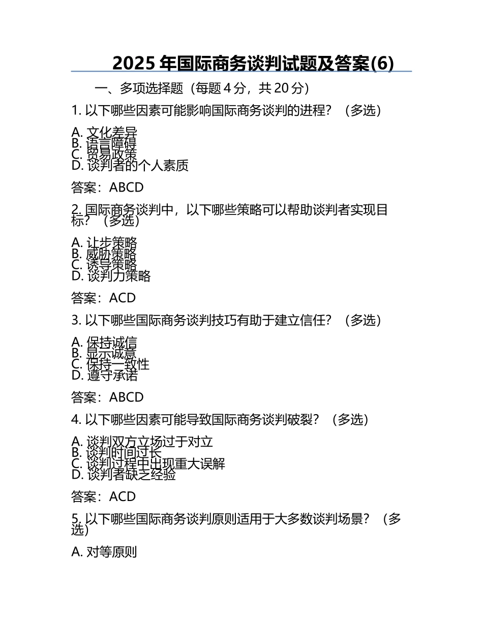 2025年国际商务谈判试题及答案(6).docx_第1页