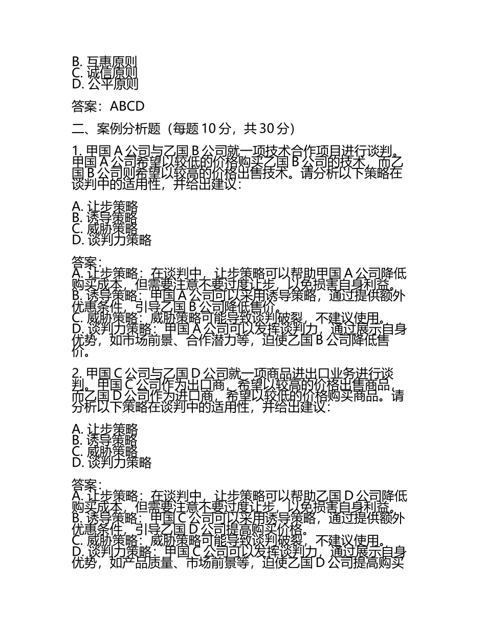 2025年国际商务谈判试题及答案(6).docx_第2页