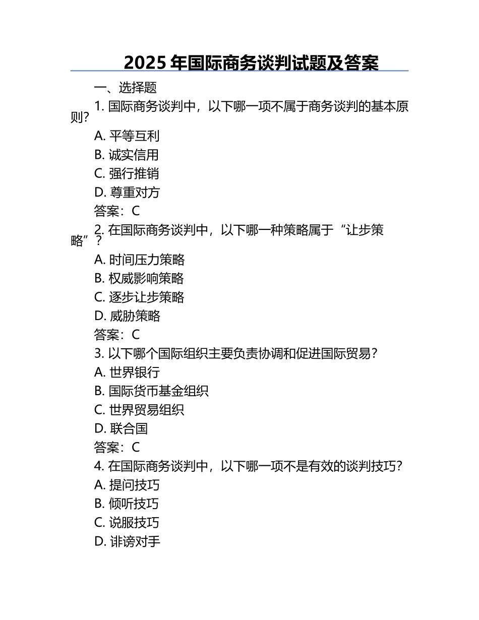 2025年国际商务谈判试题及答案.docx_第1页