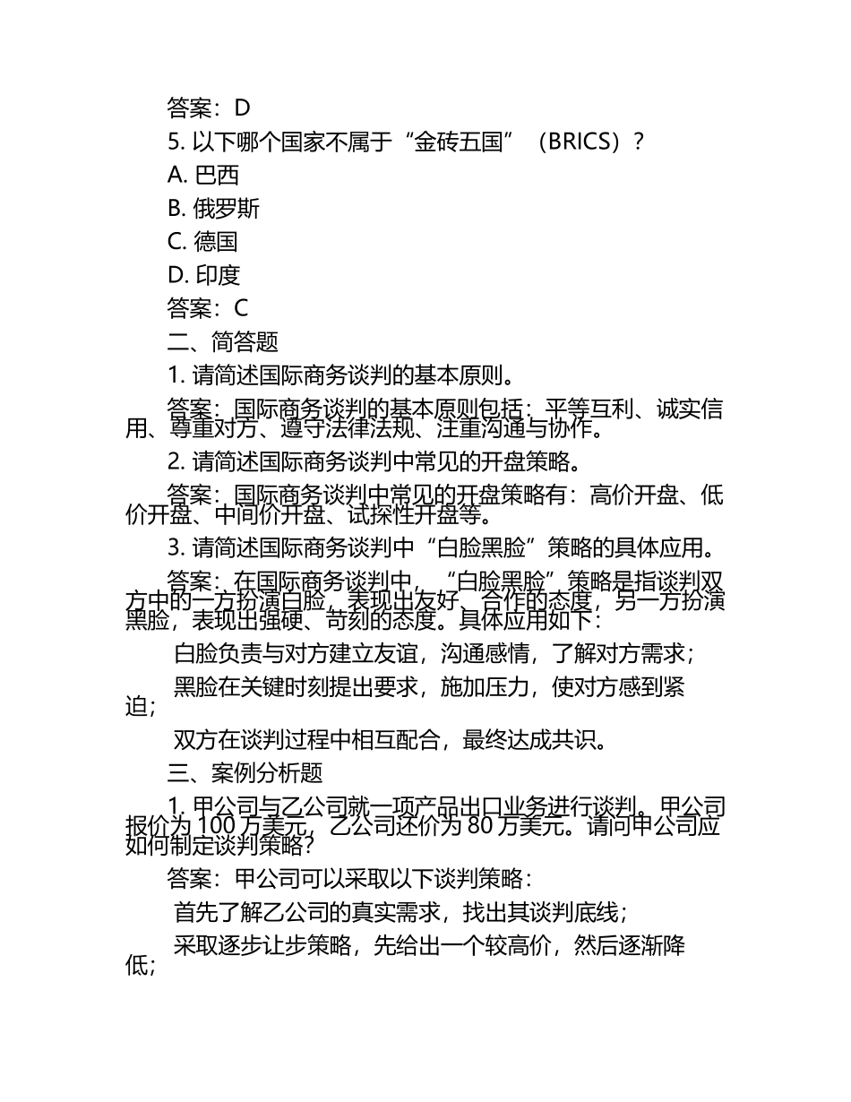 2025年国际商务谈判试题及答案.docx_第2页