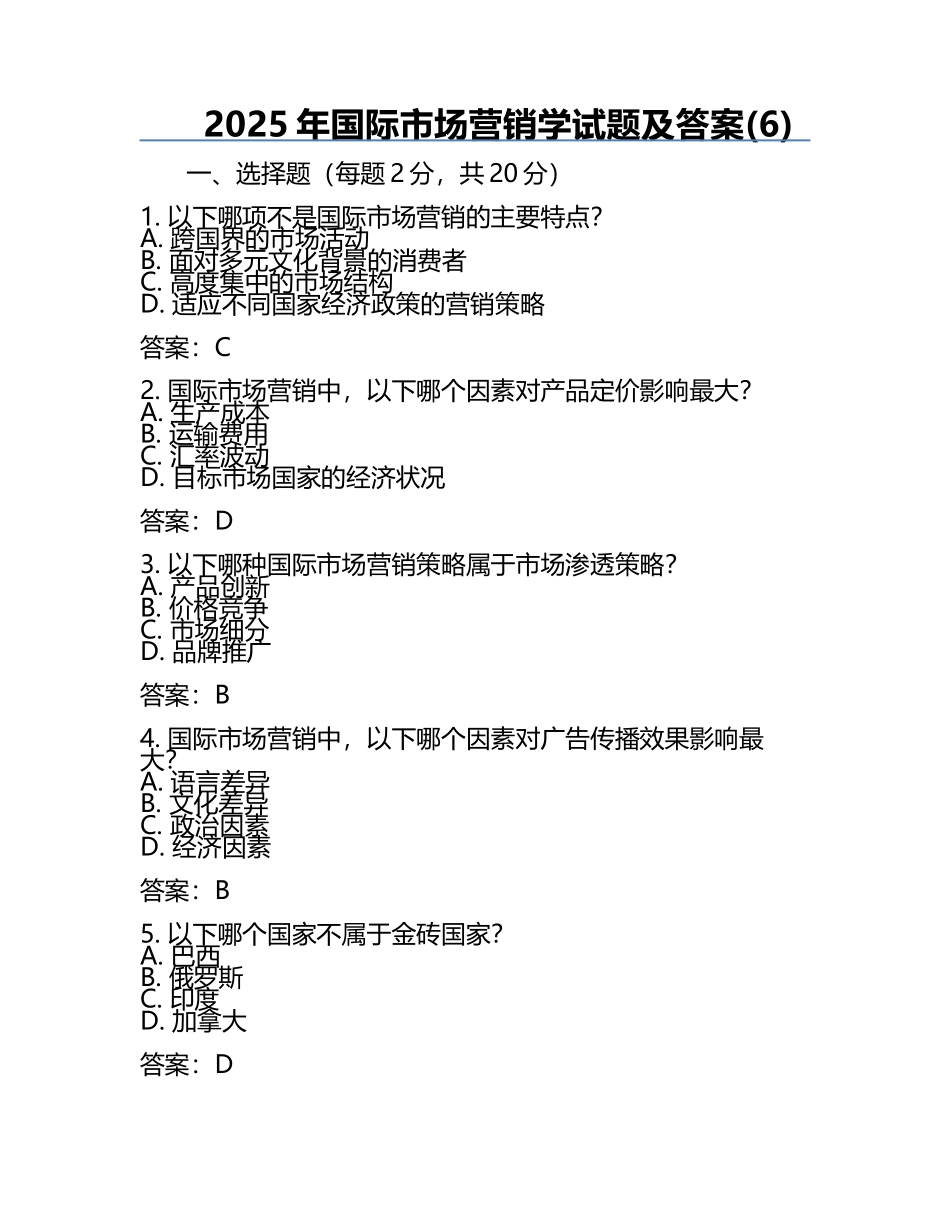 2025年国际市场营销学试题及答案(6).docx_第1页
