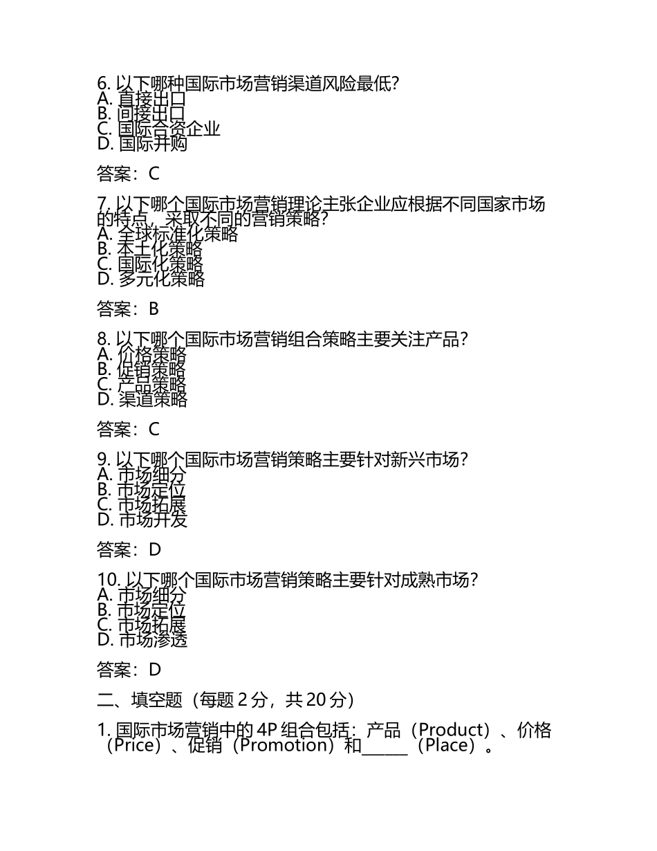 2025年国际市场营销学试题及答案(6).docx_第2页