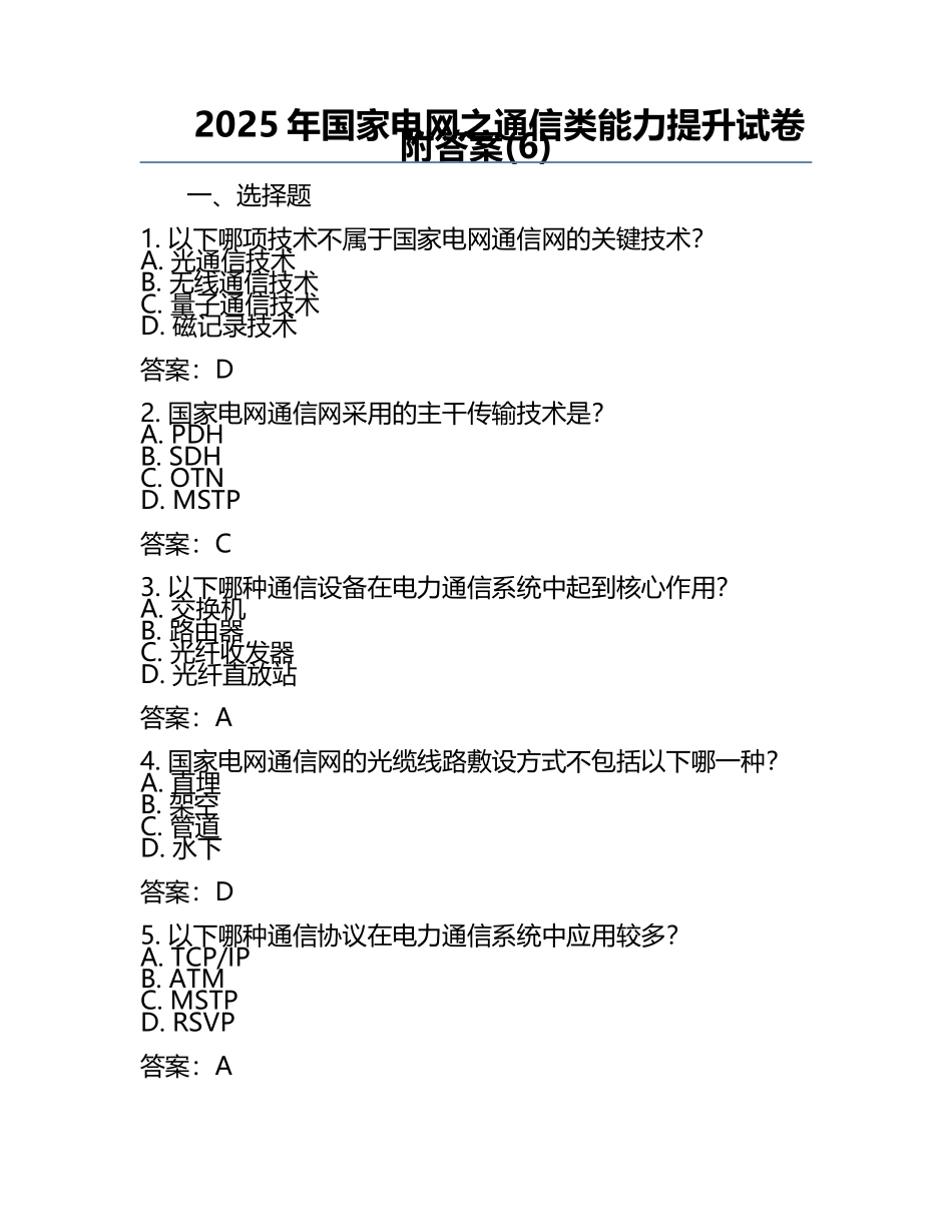 2025年国家电网之通信类能力提升试卷附答案(6).docx_第1页