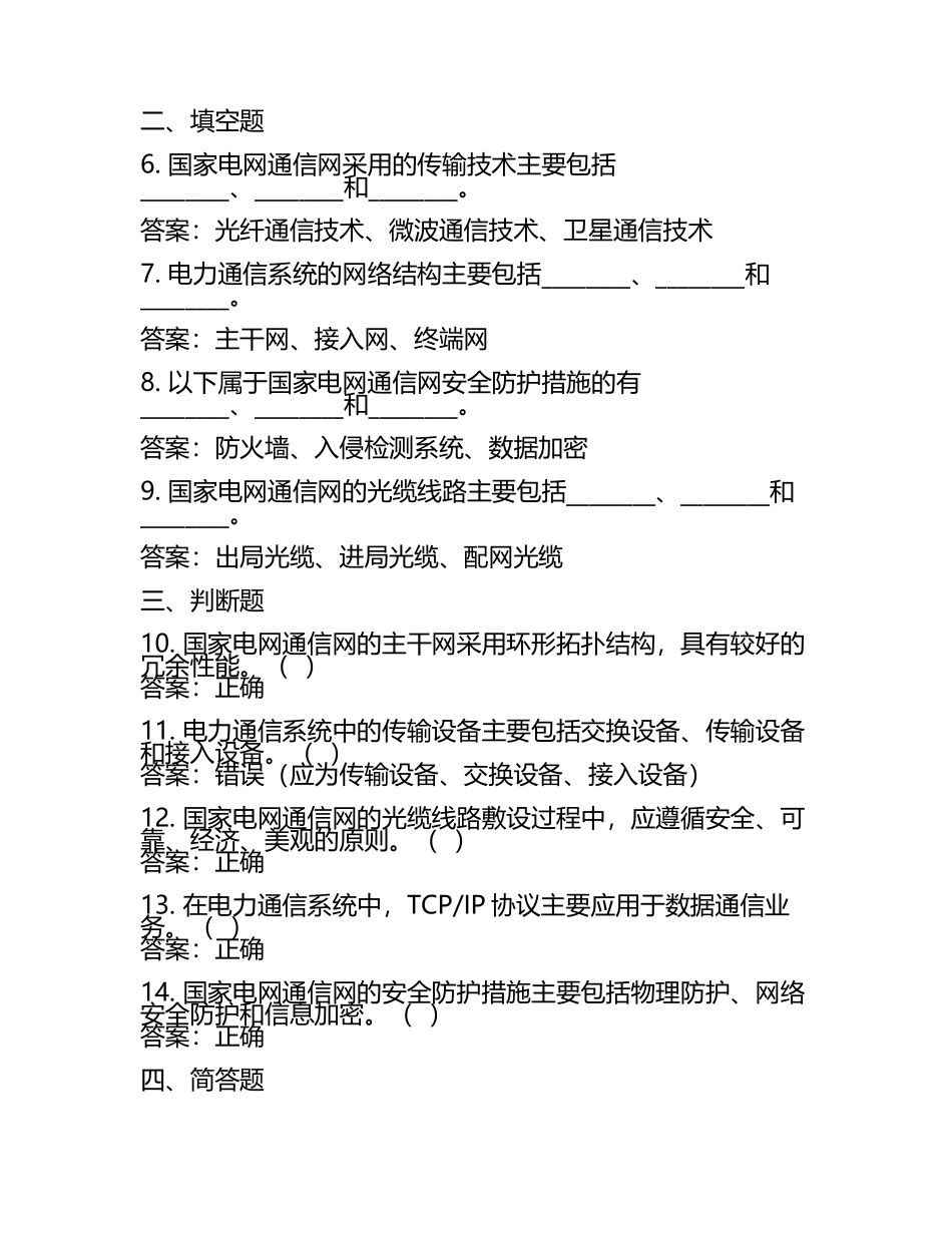 2025年国家电网之通信类能力提升试卷附答案(6).docx_第2页
