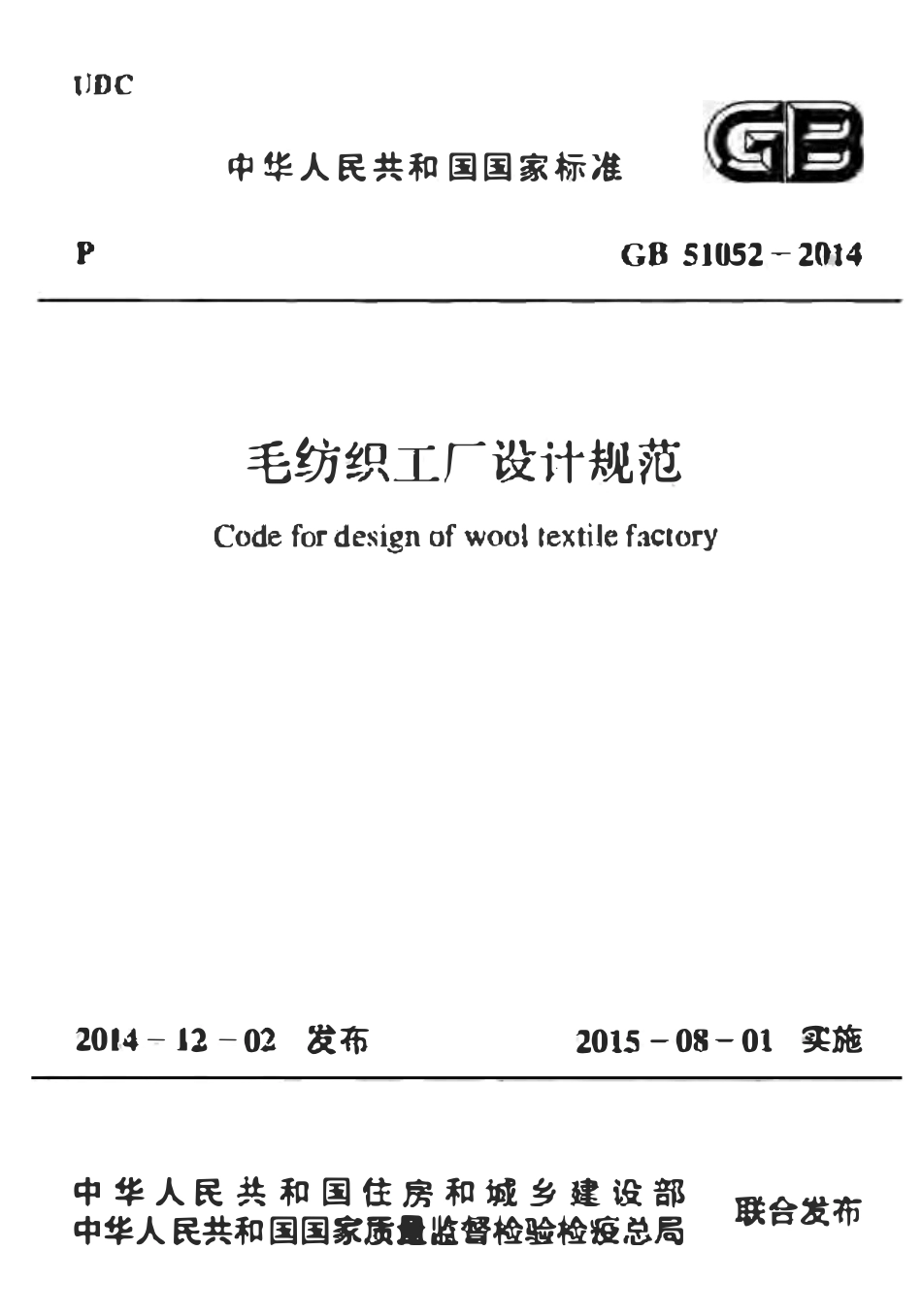 GB51052-2014 毛纺织工厂设计规范高清.pdf_第1页