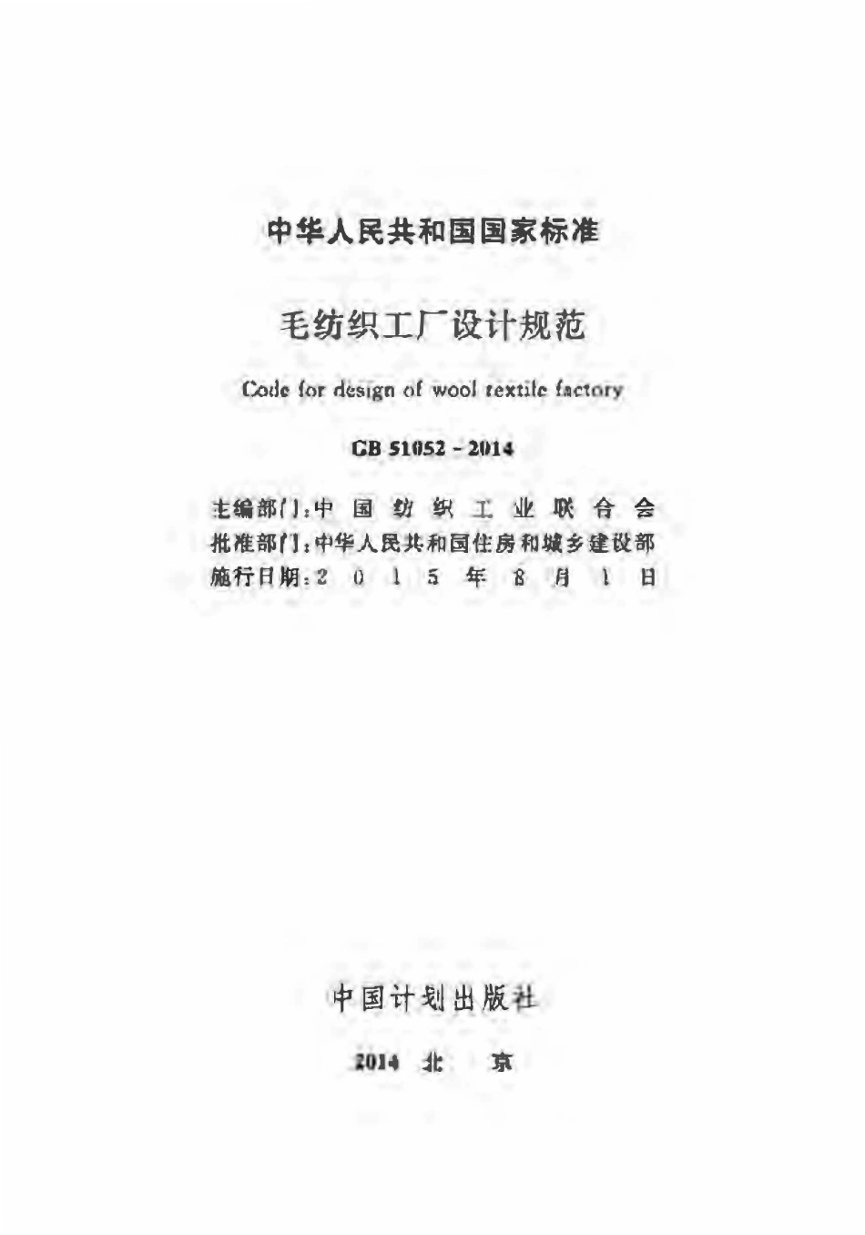 GB51052-2014 毛纺织工厂设计规范高清.pdf_第2页