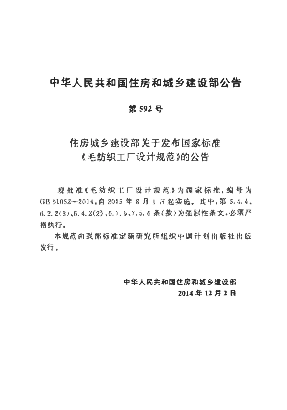GB51052-2014 毛纺织工厂设计规范高清.pdf_第3页