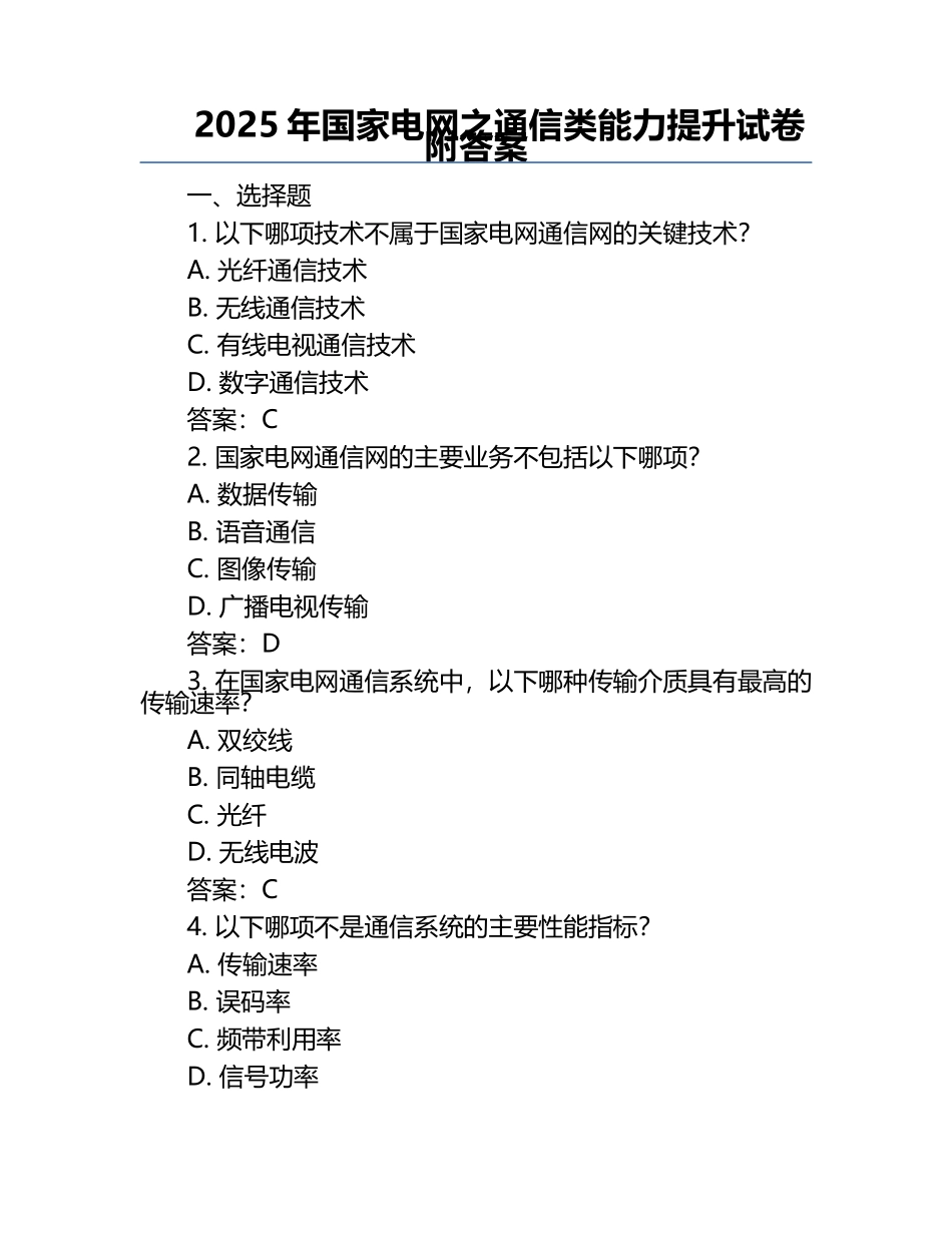 2025年国家电网之通信类能力提升试卷附答案.docx_第1页