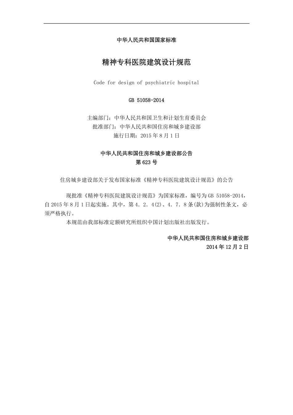 GB51058-2014 精神专科医院建筑设计规范高清.pdf_第1页
