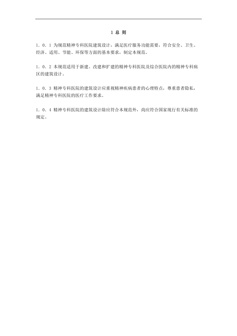 GB51058-2014 精神专科医院建筑设计规范高清.pdf_第3页