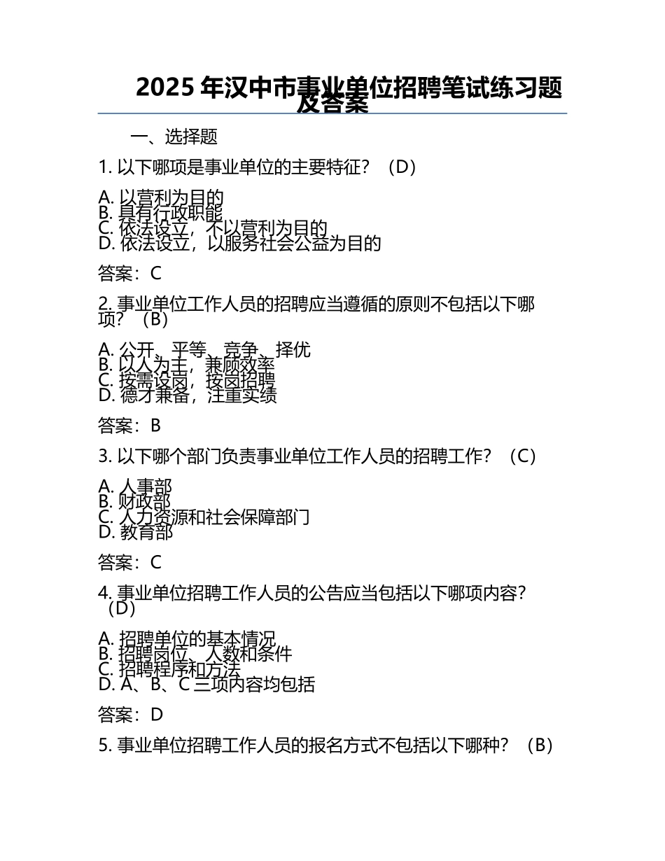 2025年汉中市事业单位招聘笔试真题及答案.docx_第1页