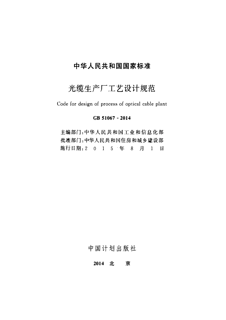GB51067-2014 光缆生产厂工艺设计规范高清.pdf_第2页