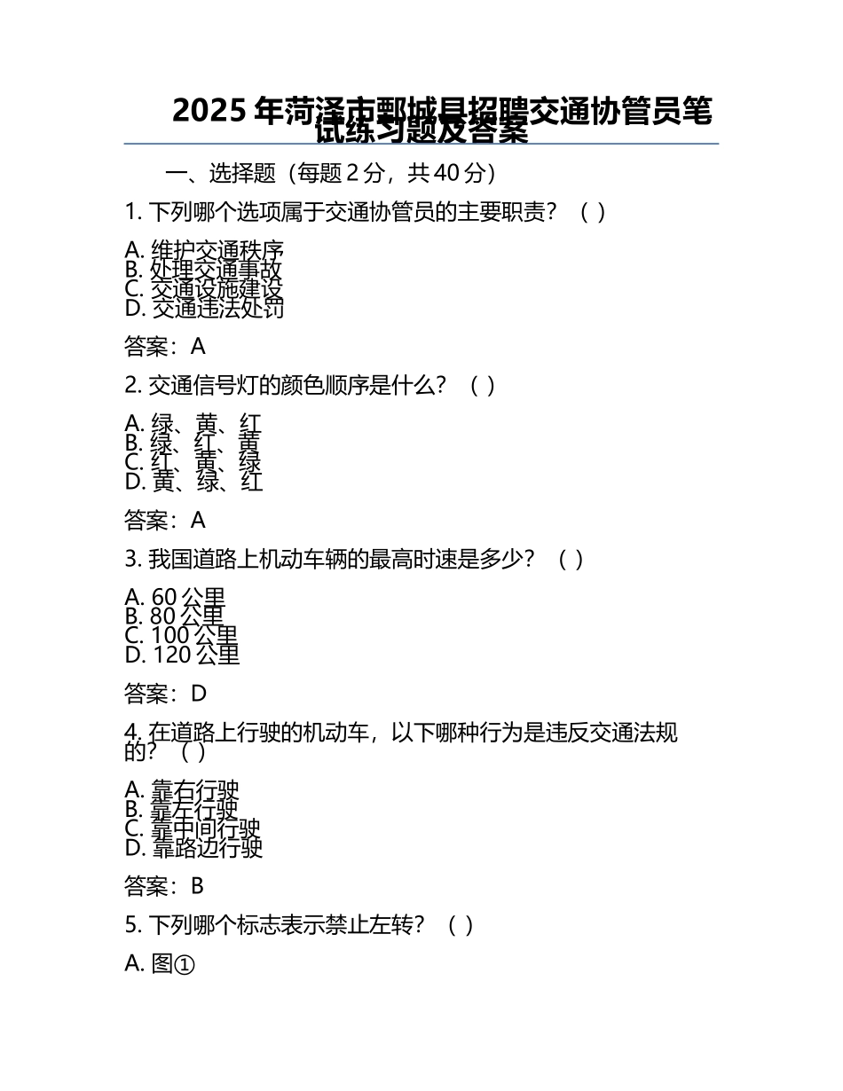 2025年菏泽市鄄城县招聘交通协管员笔试真题及答案.docx_第1页