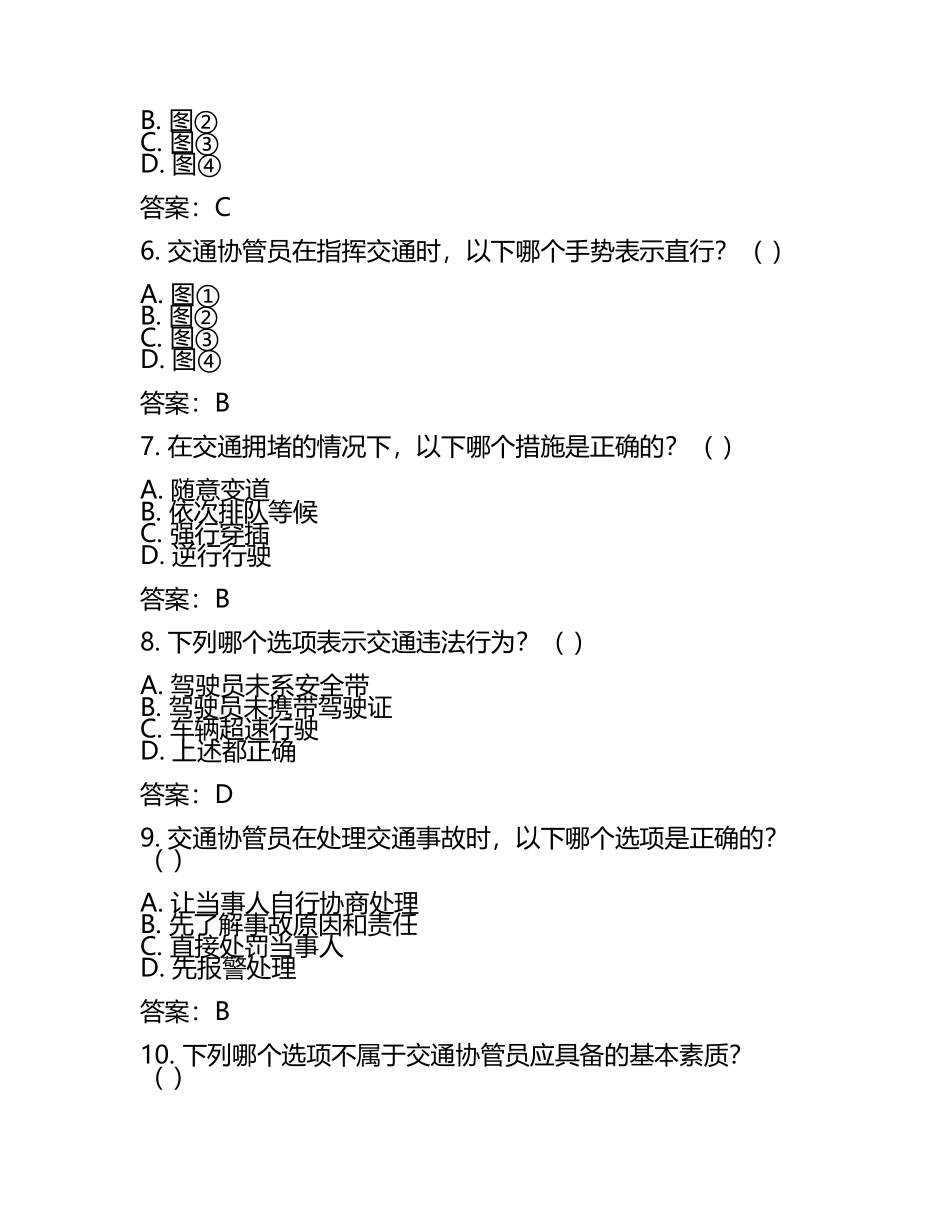 2025年菏泽市鄄城县招聘交通协管员笔试真题及答案.docx_第2页